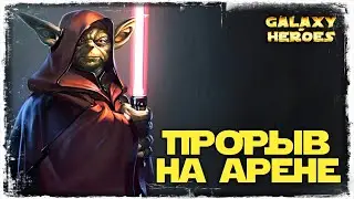 ПОРА УЙТИ В ТЕНЬ | ДЕНЬ #9 | SWGOH 