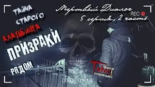 Тайна СТАРОГО КЛАДБИЩА ч.2 † ПРИЗРАКИ Рядом † Кладбище † TABOO † Голоса ПРИЗРАКОВ †