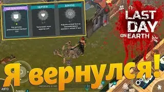 Last Day on Earth Survival (Последний день на земле) - Обновление 1.11.9. Я вернулся!