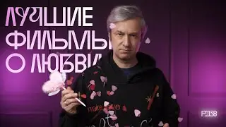 25 фильмов ко Дню влюбленных