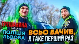 це КАПЕЦЬ! ПОЛІЦІЯ ЛЬВОВА! ВСЬО БАЧИВ але ТАКЕ ВПЕРШЕ!