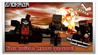 Блокада#Как быстро получить новый уровень? (STEAM)
