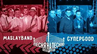 СКА | Кавер-шоу «Песня на песню» #9 (2020)