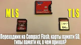 Переходник на Compact Flash, карты памяти SD, типы памяти их, в чем прикол?