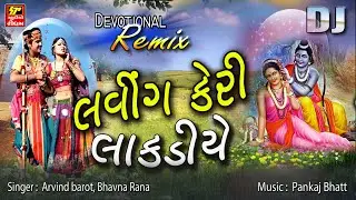 DJ Lokgeet II Laving Keri Lakdiye II Gujarati Remix Song II લવિંગ કેરી લાકડીએ