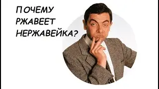 Почему ржавеет НЕРЖАВЕЙКА? Как ухаживать за изделиями из нержавеющей стали?