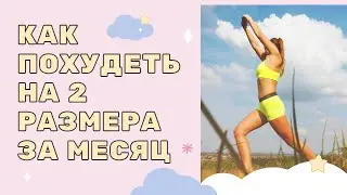 Как похудеть на несколько килограмм и сантиметров за месяц не изнуряя себя