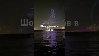 Шоу дронов в Дубае