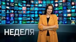 НЕДЕЛЯ | 24 июня 2023