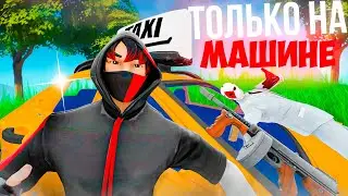 *УБИВАЮ ТОЛЬКО в МАШИНЕ* ЧЕЛЛЕНДЖ в ФОРТНАЙТ