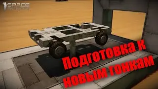 Автостроительный стримец | Space Engineers