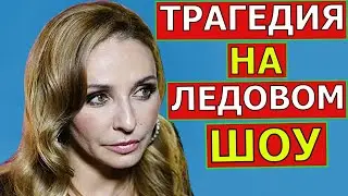 Трагедия на Ледовом Шоу. Татьяна Навка должна понести ответственность за содеянное