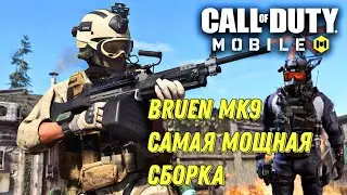 CALL OF DUTY MOBILE НОВЫЙ ПУЛЕМЁТ MK9 BRUEN! САМАЯ МОЩНАЯ СБОРКА ДЛЯ РЕЙТИНГА