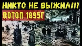 НИКТО НЕ ВЫЖИЛ - НЕИЗВЕСТНАЯ КАТАСТРОФА 1895 года в Москве!