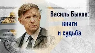 Василь Быков: книги и судьба