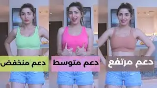 اختار الحمالة الرياضية الصدرية المناسبة لي 🙋🏻‍♀️!  ..تجنبي ترهل الصدر مع سارة بوبفيت