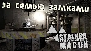 S.T.A.L.K.E.R. Плохая компания 2. Масон Прохождение (7) - [За семью замками. Найти сейф. Полумесяц]