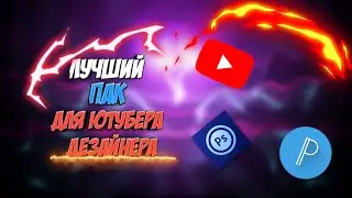 ТОП ПАК ДЛЯ ЮТУБА|ДИЗАЙНЕРА|МЕГА ПАК