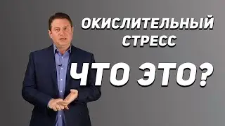 Окислительный стресс. Как с ним бороться?
