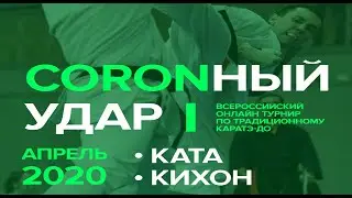 ОНЛАЙН ТУРНИР CORONНЫЙ УДАР - ФИНАЛЬНЫЙ АККОРД