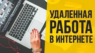 Работа на дому или удаленная работа на дому без опыта вакансии удаленная 2