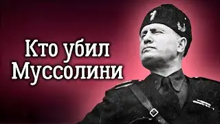 Бенито Муссолини. Кто заказал убийство лидера фашистской Италии