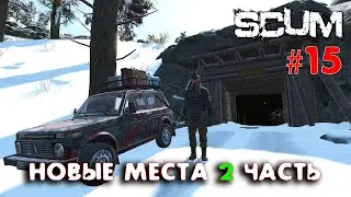 SCUM - Season 3 - 15 Новые локации 2 часть