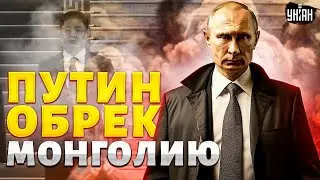 Это будет мощнейший УДАР! Запад решился: Путин обрек Монголию на гибель