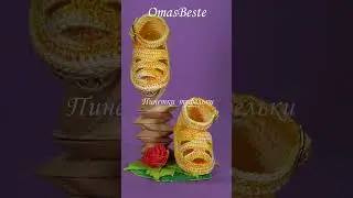 Пинетки туфельки 