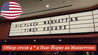 Секреты отеля 4 звезды на Манхеттене, которых вы не знали.