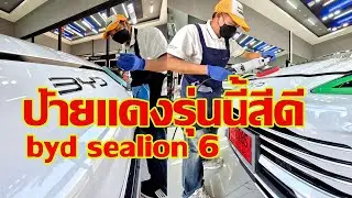 สีใหม่ไม่มีสารปกป้อง byd sealion 6