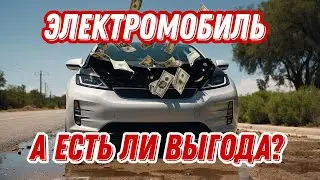 Сравнение затрат электромобиля и авто с ДВС. Разница более чем в 6 раз...