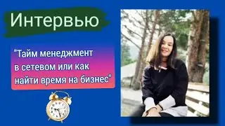 Тайм менеджмент. Как многодетной маме выйти на лидера! 