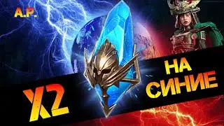 Всё ради Харимы! открытие синих осколков в игре: Raid Shadow Legends