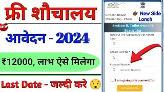 Sauchalay Online Registration 2024 | शौचालय योजना ऑनलाइन आवेदन कैसे करें | sbm phase 2 registration