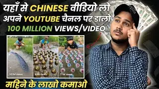 NO FACE❌ NO VOICE❌ $1500/month YouTube से कमाओ | CHINESE App से Copy करके VIDEO Upload करो