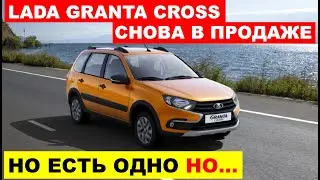 ЖДАЛИ ДАВНО. ЛАДА ГРАНТА КРОСС УЖЕ У ДИЛЕРОВ. Но есть ОДНО НО.. АвтоВАЗ что происходит?