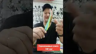 Поролоновые слаги 180 мм! Приманка огонь!💪💪💪