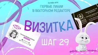 Шаг 29 \ Визитка