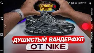 Лучше на лето/Nike Air Zoom Vomero 5/ТОП от НАЙКИ