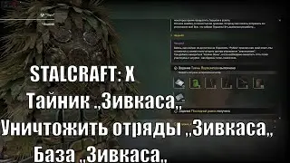 STALCRAFT: X.Тайник .,,Зивкаса,,. Уничтожить отряды ,,Зивкаса,,. База ,,Зивкаса,,