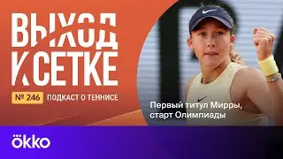 Выход к сетке. Подкаст #246. Первый титул Мирры, старт Олимпиады