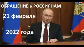 Обращение Путина к россиянам 21 февраля 2022. Обращение президента к россиянам о признании ДНР и ЛНР