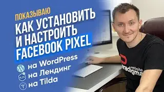 Как установить пиксель фейсбук на сайт, лендинг, Tilda. Настройка пикселя Facebook