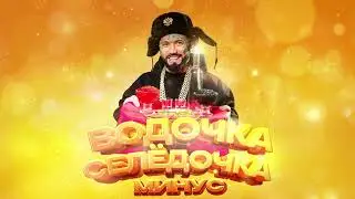 Ганвест - Водочка селёдочка (Минус)