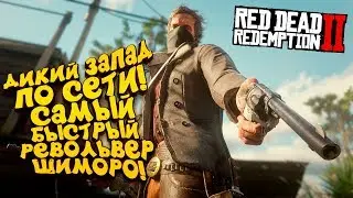 САМЫЙ БЫСТРЫЙ РЕВОЛЬВЕР НА ДИКОМ ЗАПАДЕ! - ШИМОРО В Red Dead Online (RDR 2) #2