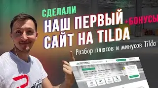 Пример сайта на Tilda (zero block). Разбор. Плюсы и минусы