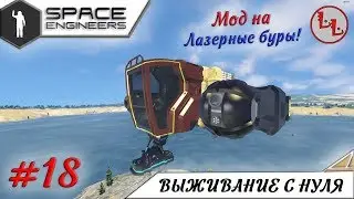 Space Engineers - ЛП - Мод на лазерные буры! #18