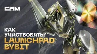 Как участвовать в Launchpad на бирже ByBit.