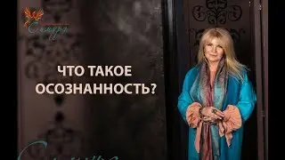 Что такое осознанность?